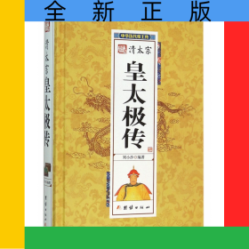 清太宗皇太極傳(精)/中華歷代帝王傳