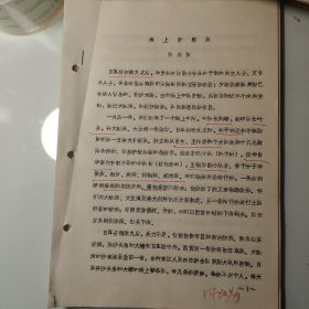 陈志贤《海上护航队》抗日，提及刘培、叶基、大鹏湾、王作尧、曾生、肖华奎、黄康、赖连、何锦祥、郑水、詹桂、廖承志、李健行、蔡国梁、黄友、邹韬奋、沈粹缜、黄冠芳、彭沃、张友渔、韩幽桐、李伯球、刘文钊、邓文田、余汉谋、上官德贤、南京市长马超俊、电影明星胡蝶、华南抗日、广东人民抗日游击队、东江纵队史料、散页油印10页