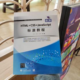 最新HTML&CSS&JavaScript标准教程(附光盘)