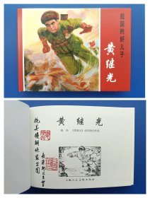 （签名本）《祖国的好儿子黄继光》大精【连环画】（画家毛笔签名钤印绝对保真，假一罚十）