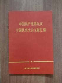 中国共产党第九次全国代表大会文献汇编