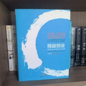 精益创业：新创企业的成长思维