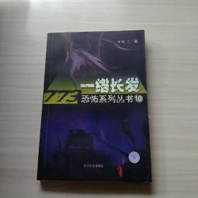 一绺长发：773恐怖系列丛书10