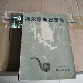 福尔摩斯探案集<二>