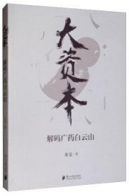 大资本:解码广药白云山  朱宝 9787549119202 南方日报出版社