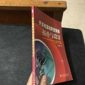 开关电源功率变换器拓扑与设计