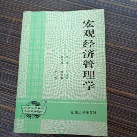 宏观经济管理学