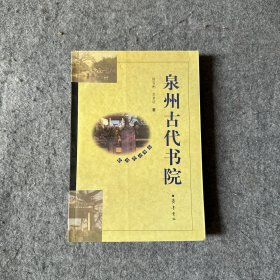 泉州古代书院（品相好，内页干净）