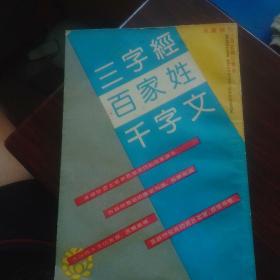 三字经 百家姓 千字文