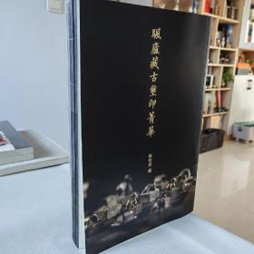 颿庐藏古玺印菁华 本印谱收录战国、秦汉古玺印81枚 有官印、私印、铜印、金印 是某收藏大家首次公开私藏 多为国内稀见精品 本书印制精美 今后不再重印 极具收藏价值