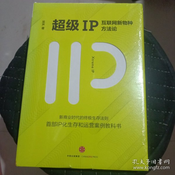 超级IP：互联网新物种方法论