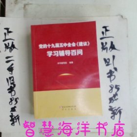 党的十九届五中全会《建议》学习辅导百问