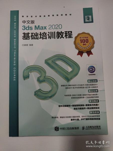 中文版3ds Max 2020基础培训教程