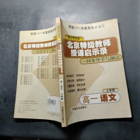 北京特级教师授课启示录——同步导学与测试：高一语文（上学期）