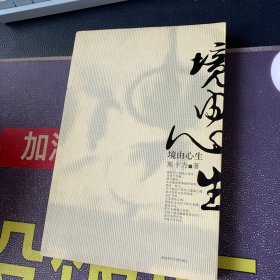 境由心生：熊十力精选集