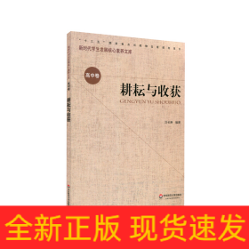 耕耘與收獲/新時代學生發(fā)展核心素養(yǎng)文庫