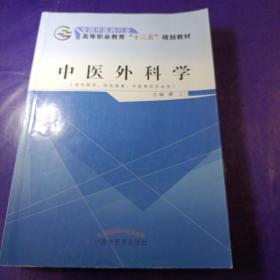 中医外科学（供中医学、针灸推拿、中医骨伤专业用）