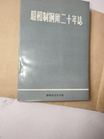 昭和制钢所二十年志，鞍钢史志，附当代鞍钢编辑部张克良信扎一页