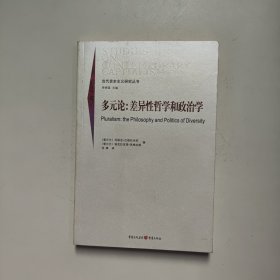 多元论 [爱尔兰]玛丽亚·巴格拉米安 重庆出版社