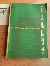 管弦乐队讲话