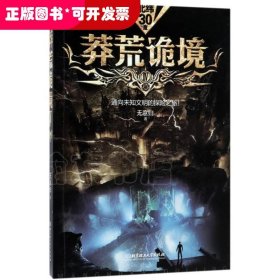 莽荒詭境 IV