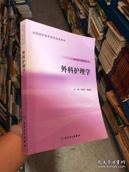 外科护理学余晓齐9787117226530普通图书/综合图书