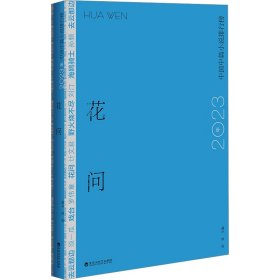 花问 2023年中国中篇小说排行榜 中国现当代文学 作者