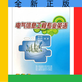 电气信息工程专业英语(21世纪全国本科院校电气信息类创新型应用人才培养规划教材)