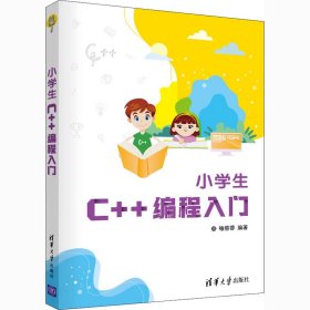 小学生C++编程入门 9787302566229