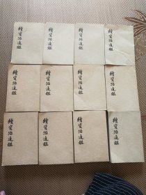 续资治通鉴（全套十二本中华书局1957年版）合售