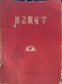 新急腹症学（此书为库存书，下单前，请联系店家，确认图书品相，谢谢配合！）