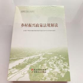 全国基层干部学习培训教材、乡村振兴政策法规解读、乡村振兴实践案例选编、农村基层干部一线工作法 全3册 未拆封