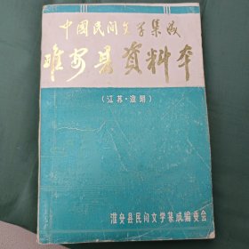 中国民间文学集成 淮安县资料本（江苏淮阴）下册