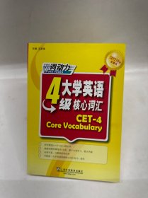 大学英语4级核心词汇