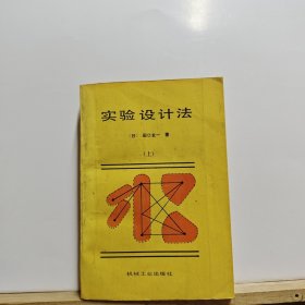 实验设计法 上 1987年一版一印