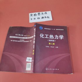 化工热力学（通用型）/普通高等教育“十一五”国家级规划教材，内有笔记