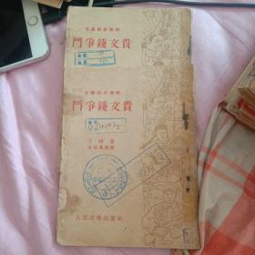 老版；斗争钱文贵（文学初步读物 丁玲 著 司徒乔插图 竖版）53年初版 有作者像 50开 少见