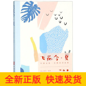 飛花令·夏