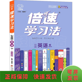 倍速学习法：英语（七年级下人教新目标）