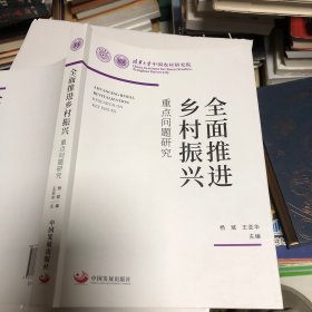 全面推进乡村振兴：重点问题研究