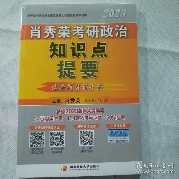 肖秀荣2023考研政治知识点提要【现货速发】