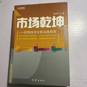 市场乾坤：投资技术分析高级教程