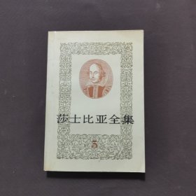 莎士比亚全集 5