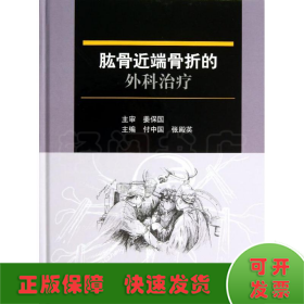 肱骨近端骨折的外科治疗