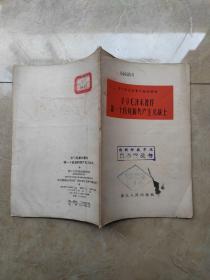 学习毛泽东著作做一个自觉的共产主义战士  1959年浙江人民出版社一版一印量10076册少见