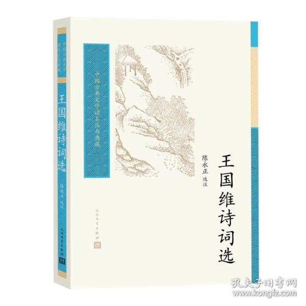 王国维诗词选（中国古典文学读本丛书典藏）