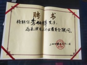 聘书(李伯祥)