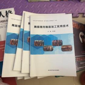 腌腊猪肉制品加工实用技术/“四川省产业脱贫攻坚·农产品加工实用技术”丛书