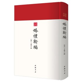 【正版书籍】奎文萃珍：婚礼新编