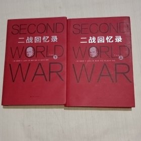 二战回忆录（全二册）